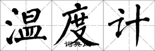 翁闿运温度计楷书怎么写