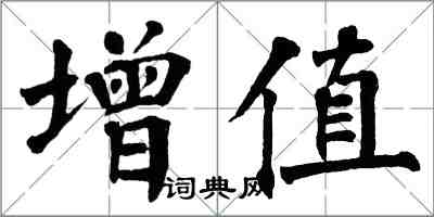 翁闿运增值楷书怎么写