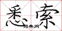 庞中华悉索楷书怎么写