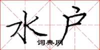 庞中华水户楷书怎么写