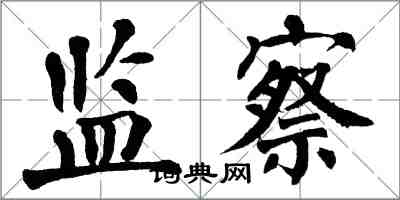 翁闿运监察楷书怎么写
