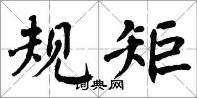 翁闿运规矩楷书怎么写