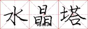 庞中华水晶塔楷书怎么写