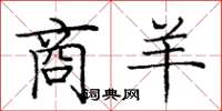 庞中华商羊楷书怎么写