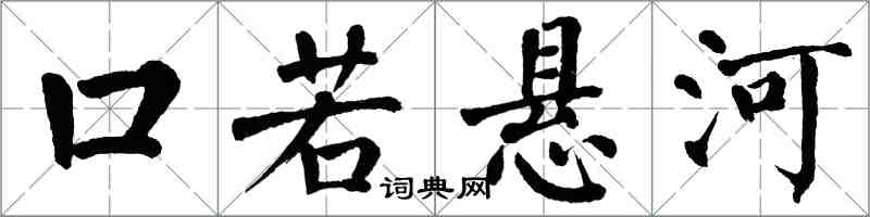 翁闿运口若悬河楷书怎么写