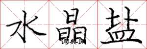 庞中华水晶盐楷书怎么写