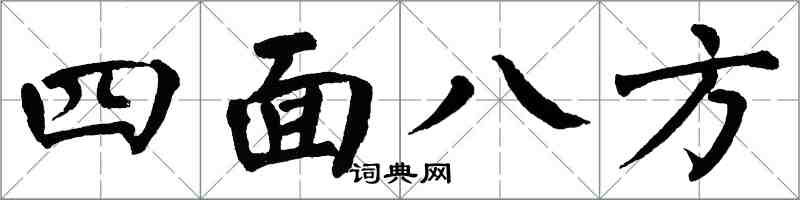 翁闿运四面八方楷书怎么写