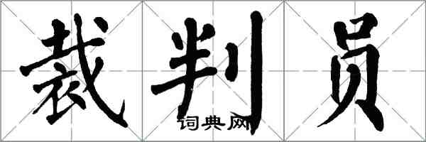 翁闿运裁判员楷书怎么写