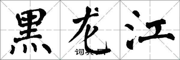 翁闿运黑龙江楷书怎么写