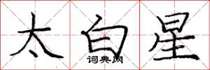 庞中华太白星楷书怎么写