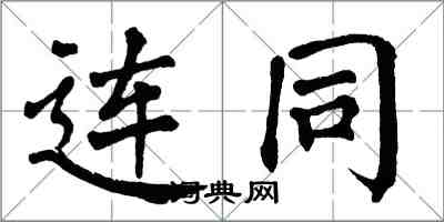 翁闿运连同楷书怎么写