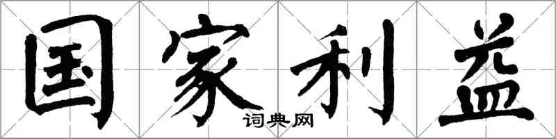 翁闿运国家利益楷书怎么写