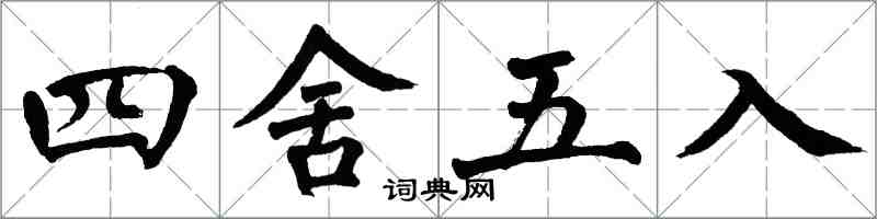 翁闿运四舍五入楷书怎么写