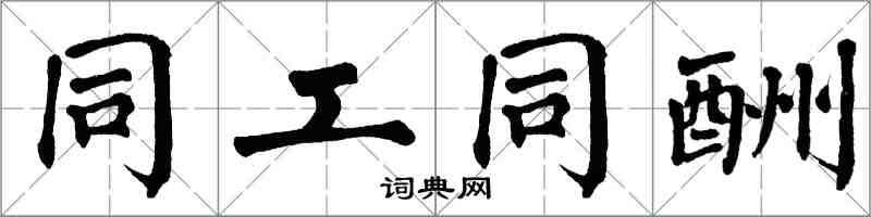 翁闿运同工同酬楷书怎么写