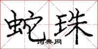 庞中华蛇珠楷书怎么写