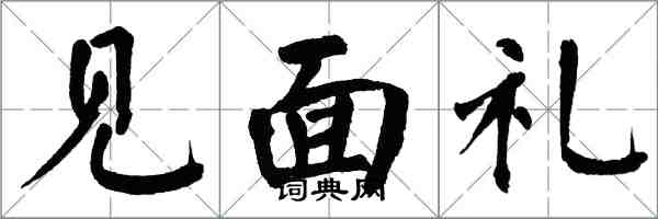 翁闿运见面礼楷书怎么写