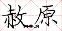 庞中华赦原楷书怎么写