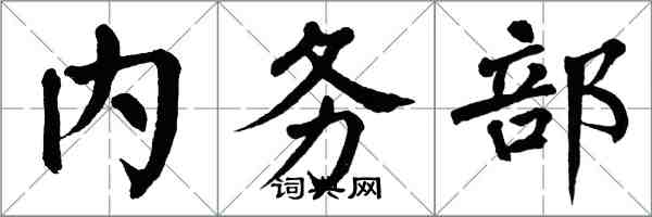 翁闿运内务部楷书怎么写