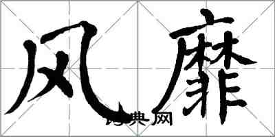 翁闿运风靡楷书怎么写