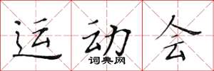黄华生运动会楷书怎么写