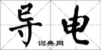 翁闿运导电楷书怎么写