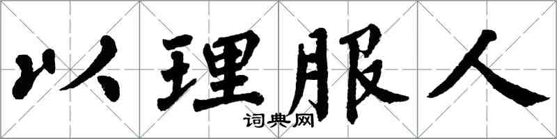 翁闿运以理服人楷书怎么写