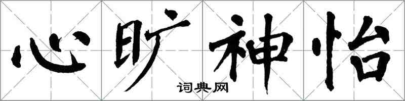 翁闿运心旷神怡楷书怎么写