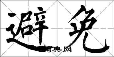 翁闿运避免楷书怎么写