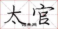 庞中华太官楷书怎么写