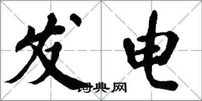 翁闿运发电楷书怎么写