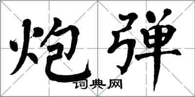 翁闿运炮弹楷书怎么写