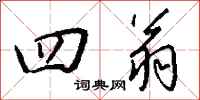 钱沛云四翁行书怎么写