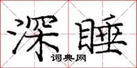 庞中华深睡楷书怎么写
