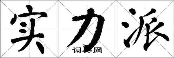 翁闿运实力派楷书怎么写