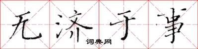 黄华生无济于事楷书怎么写