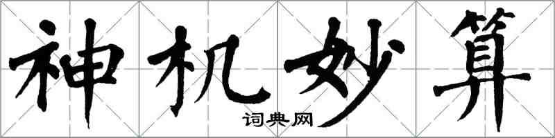 翁闿运神机妙算楷书怎么写