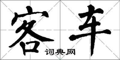 翁闿运客车楷书怎么写