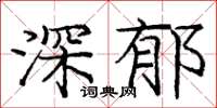 庞中华深郁楷书怎么写