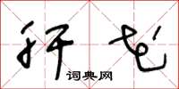 王冬龄肝花草书怎么写