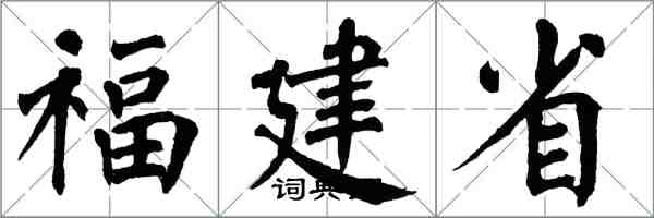 翁闿运福建省楷书怎么写