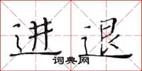 黄华生进退楷书怎么写