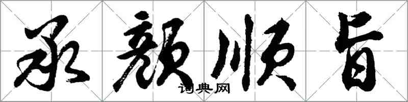 胡问遂承颜顺旨行书怎么写