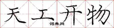 庞中华天工开物楷书怎么写