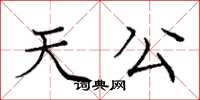 庞中华天公楷书怎么写