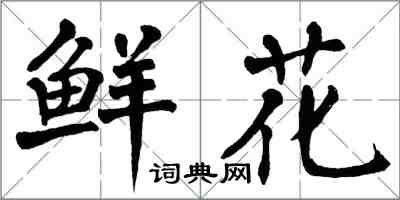 翁闿运鲜花楷书怎么写
