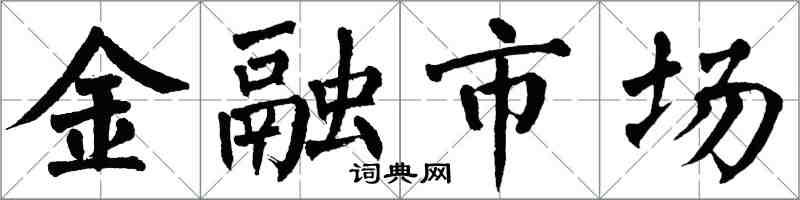 翁闿运金融市场楷书怎么写