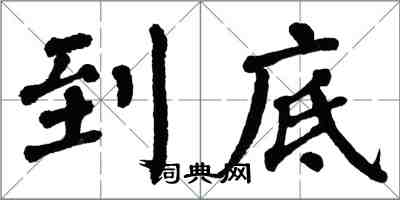 翁闿运到底楷书怎么写