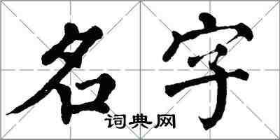 翁闿运名字楷书怎么写
