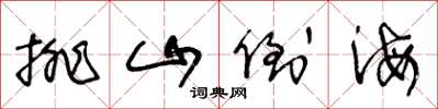 王冬龄排山倒海草书怎么写
