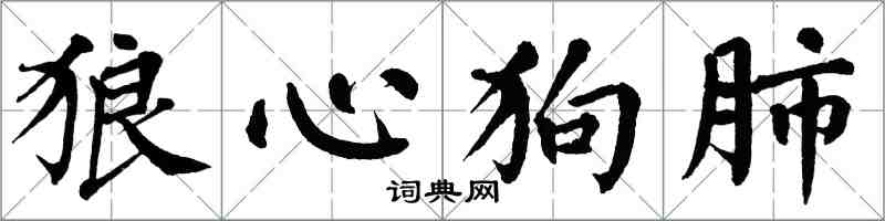 翁闿运狼心狗肺楷书怎么写